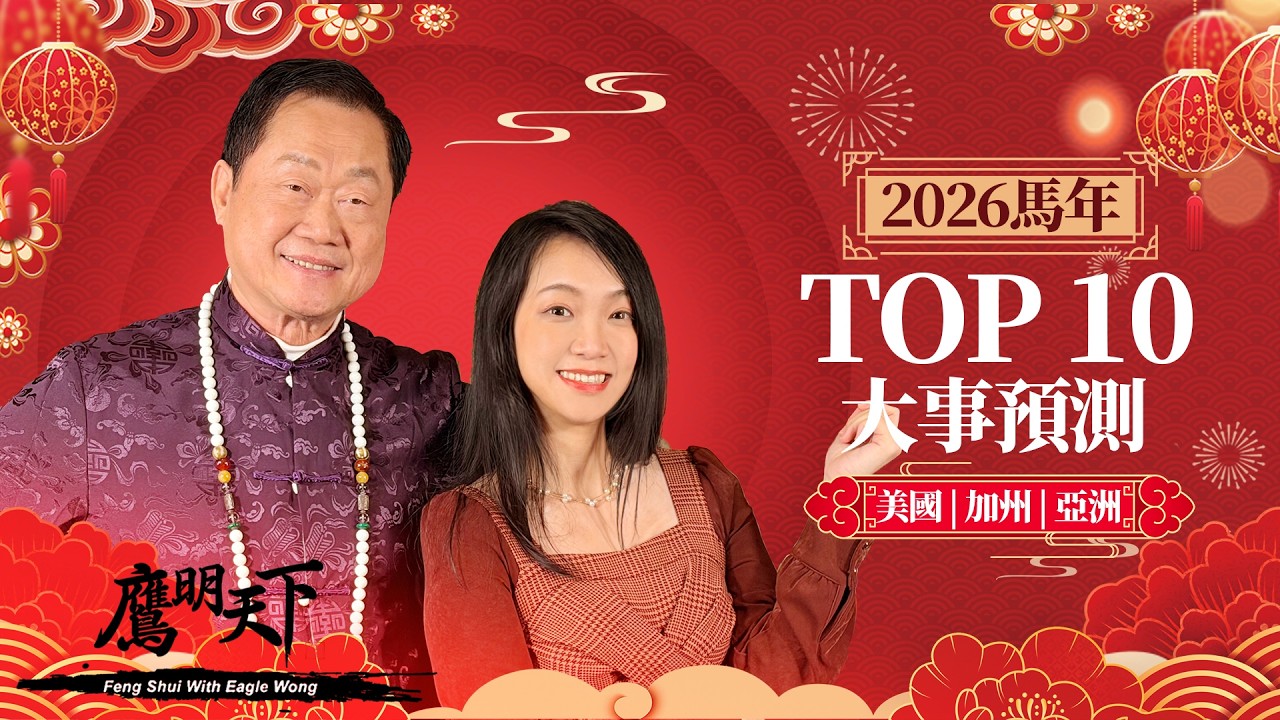 【 2026 鷹明天下】馬年大事預測 | 出行小心！火災機率升高？｜天下衛視