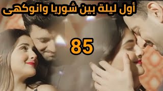 مسلسل حكايتنا الحلقه 85 وأول ليله بين شوريا وانوكهى