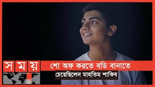 'অরিজিৎ সিং নয়, মাহতিম শাকিব হতে চাই' | Mahatim Shakib | Somoy TV