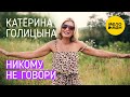 Катерина Голицына - Никому не говори (Официальный клип) 12+