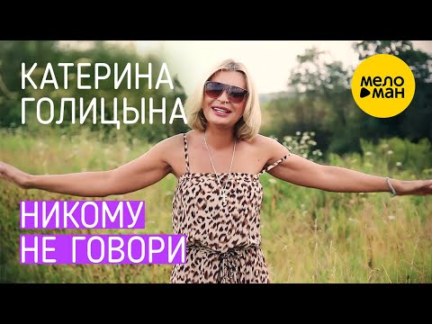 Катерина Голицына — Никому не говори (Официальный клип) 12+