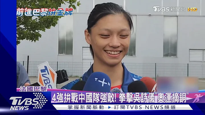 4強拚戰中國隊強敵! 拳擊吳詩儀「奧運摘銅」｜TVBS新聞 @TVBSNEWS01 - 天天要聞