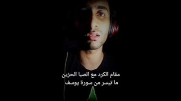 ما تيسر من سورة يوسف