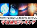 【ゆっくり解説】地球を含めた宇宙速度ランキングをしたら異次元すぎた