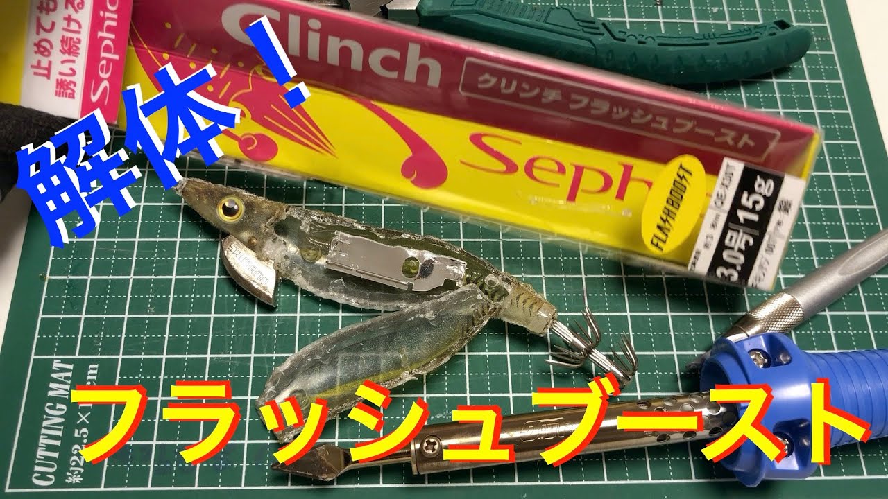 エギング】フラッシュブーストの内部構造はこれだ！ - YouTube
