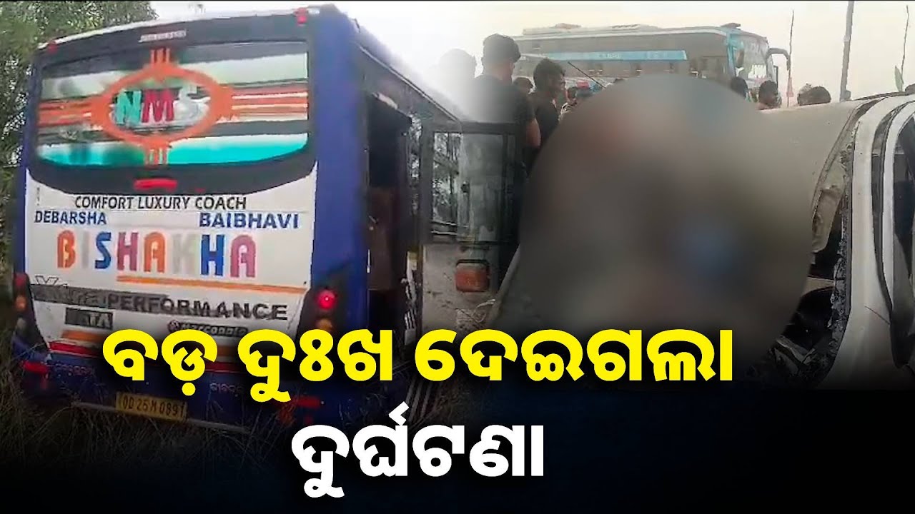 ଛାତି ଥରାଇ ଦେଲା ଭଳି ଦୁଇଟି ଦୁର୍ଘଟଣା, ନେଇଗଲା ତିନି ତିନିଟି ଜୀବନ || knews odisha