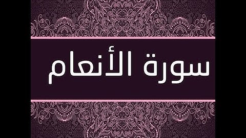 القران الكريم - 06 سورة الانعام - بصوت الشيخ محمود خليل الحصري