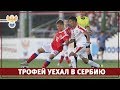 Трофей уехал в Сербию | РФС ТВ