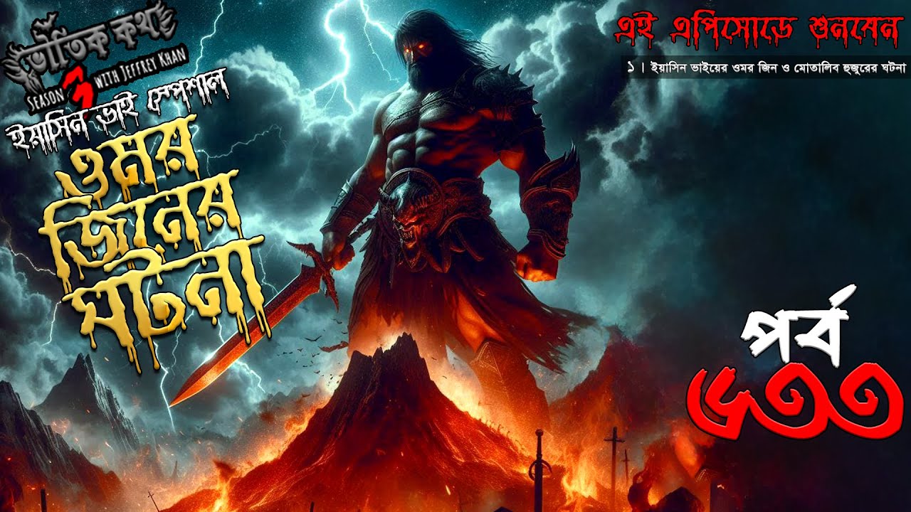 Bhoutik Kotha Season 3 Episode 633 | ওমর জিন ও মোতালিব হুজুরের ঘটনা | bhoutik kotha omor jinn