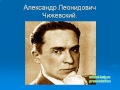 Презентация Александр Чижевский