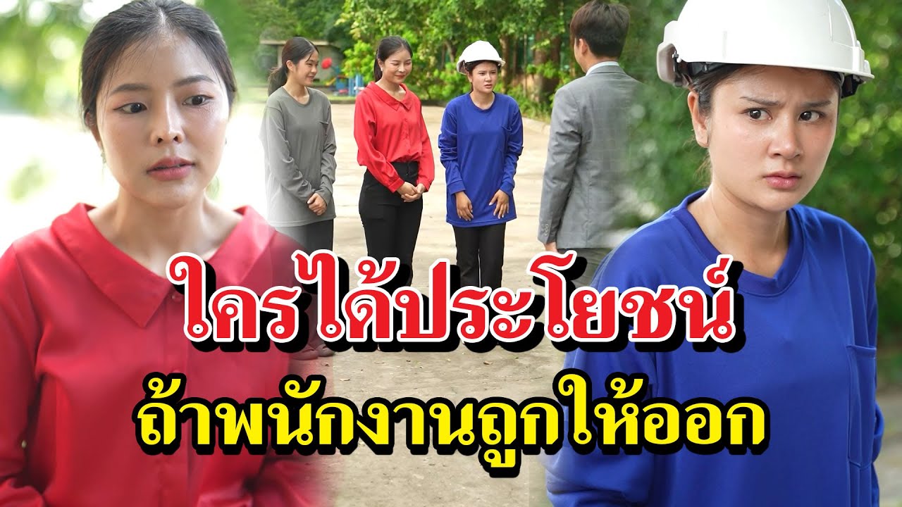 ใครได้ประโยชน์ ถ้าพนักงานถูกให้ออก - สู้โว้ย