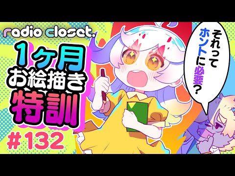 夏のお絵かき大特訓…はしないほうがいい！？【Radio Closet.132】ディープブリザード / れでぃくろ