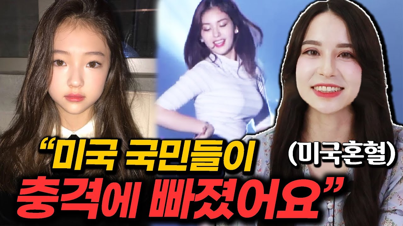 미친 미모로 미국전역을 휩쓸어버린 한미혼혈? 미국 혼혈이 알려주는 실제 인기!!