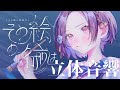 【立体音響】ニーゴのその絵の名前はを立体音響にしてみた!