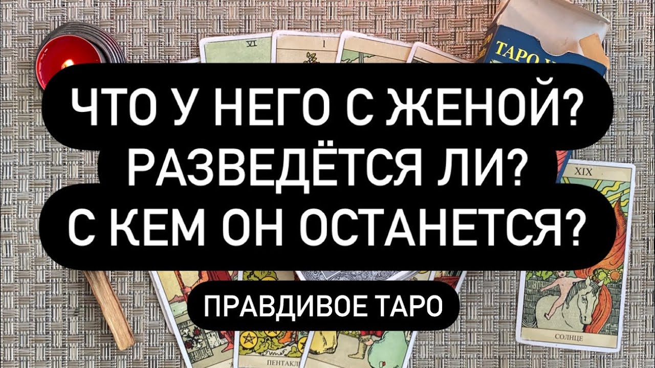 ЧТО У НЕГО С ЖЕНОЙ? РАЗВЕДЁТСЯ ЛИ? С КЕМ ОН ОСТАНЕТСЯ??❤️‍🔥 Правдивое таро
