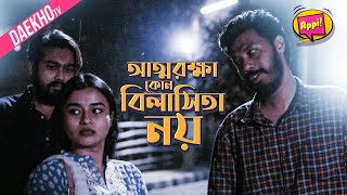 আত্মরক্ষা কোন বিলাসিতা নয়।