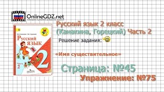 Страница 45 Упражнение 75 «Имя существительное» - Русский язык 2 класс (Канакина, Горецкий) Часть 2(Другие решения смотри тут: http://onlinegdz.net/reshebnik-russkij-yazyk-2-klass-kanakina-v-p-goreckij-v-g/ Пройти тесты по учебнику и посмотрет..., 2015-12-12T00:02:12.000Z)