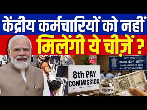 8th Pay commission : केंद्रीय कर्मचारियों को नहीं मिलेंगी ये चीज़ें ? | House allowance | Breaking