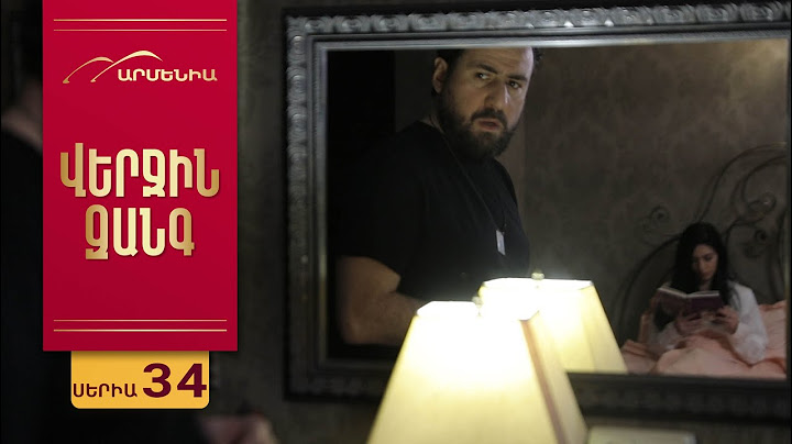 Վերջին Զանգ, Սերիա 34 / Verjin Zang
