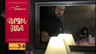 :  ,  34 / Verjin Zang