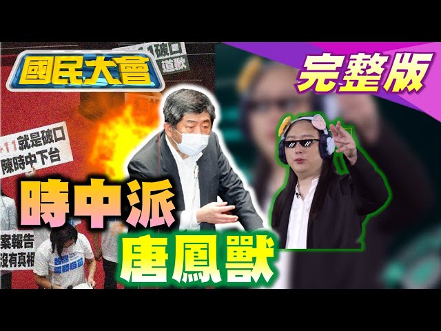 五倍券官網要民眾"滾"? 陳時中竟嗆：我都不能講錯話? 朱立倫自曝和韓國瑜通話 拉攏韓粉票? 國民大會 20210922 (完整版)