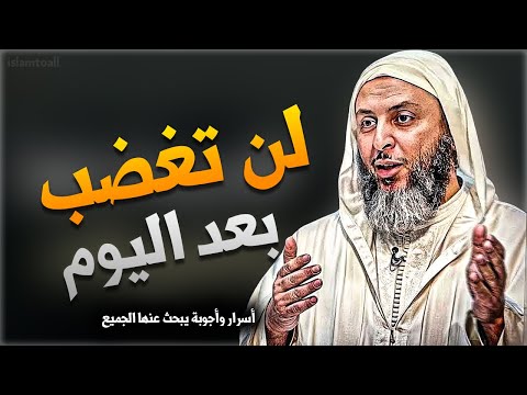 لن تغضب بعد اليوم ستتغير حياتك كليا بعد هذا أسرار وأجوبة يبحث عنها الجميع