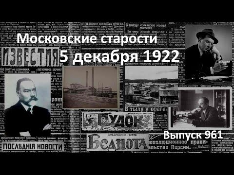 Россия и проливы. Рабочие требуют. Начальство далеко. Станция – чудо. Московские старости 5.12.1922