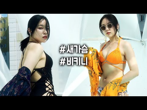 <strong>누브라</strong> 필요없는 새가슴 비키니 4개 추천🔥평균체중 <strong>착용</strong>✅큐모모 비키니 ㄹㅇ 제 인생 비키니라구요‼️ [밀크캣 룩스컬러]