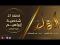 المعابر 27 شخصية إبراهيم مع أ ياسر العديرقاوي في ضيافة الاعلامي سالم الهاشمي رمضان2024 