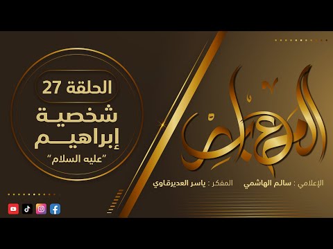 المعابر 27 شخصية إبراهيم مع أ ياسر العديرقاوي في ضيافة الاعلامي سالم الهاشمي رمضان2024 