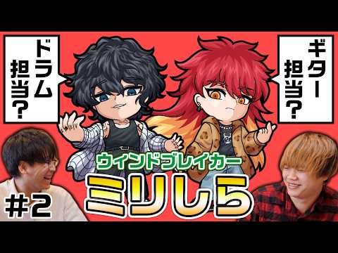 ウィンブレ1ミリも知らないやつに風鈴の伝説の2人を予想さたらバンド結成！？【ウィンドブレイカーミリしら】