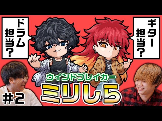 ウィンブレ1ミリも知らないやつに風鈴の伝説の2人を予想さたらバンド結成！？【ウィンドブレイカーミリしら】