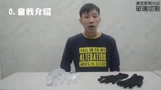 [玻璃切割基本技術] 澳門澳信教育提供