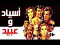 Asyad Wa Abeed Movie - فيلم اسياد و عبيد