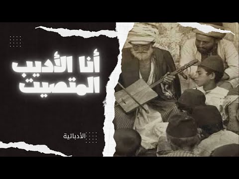أنا الأديب المتصيت أنا الأديب الأدباتي