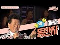 동반자 I 태진아 I 당쉰만흘 솨랑해여 영원하안 동봔좌여