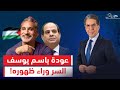 بعد منع باسم يوسف من دخول مصر ما السر وراء ظهوره مرة أخرى على قنوات ON 