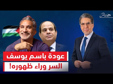بعد منع باسم يوسف من دخول مصر ما السر وراء ظهوره مرة أخرى على قنوات 