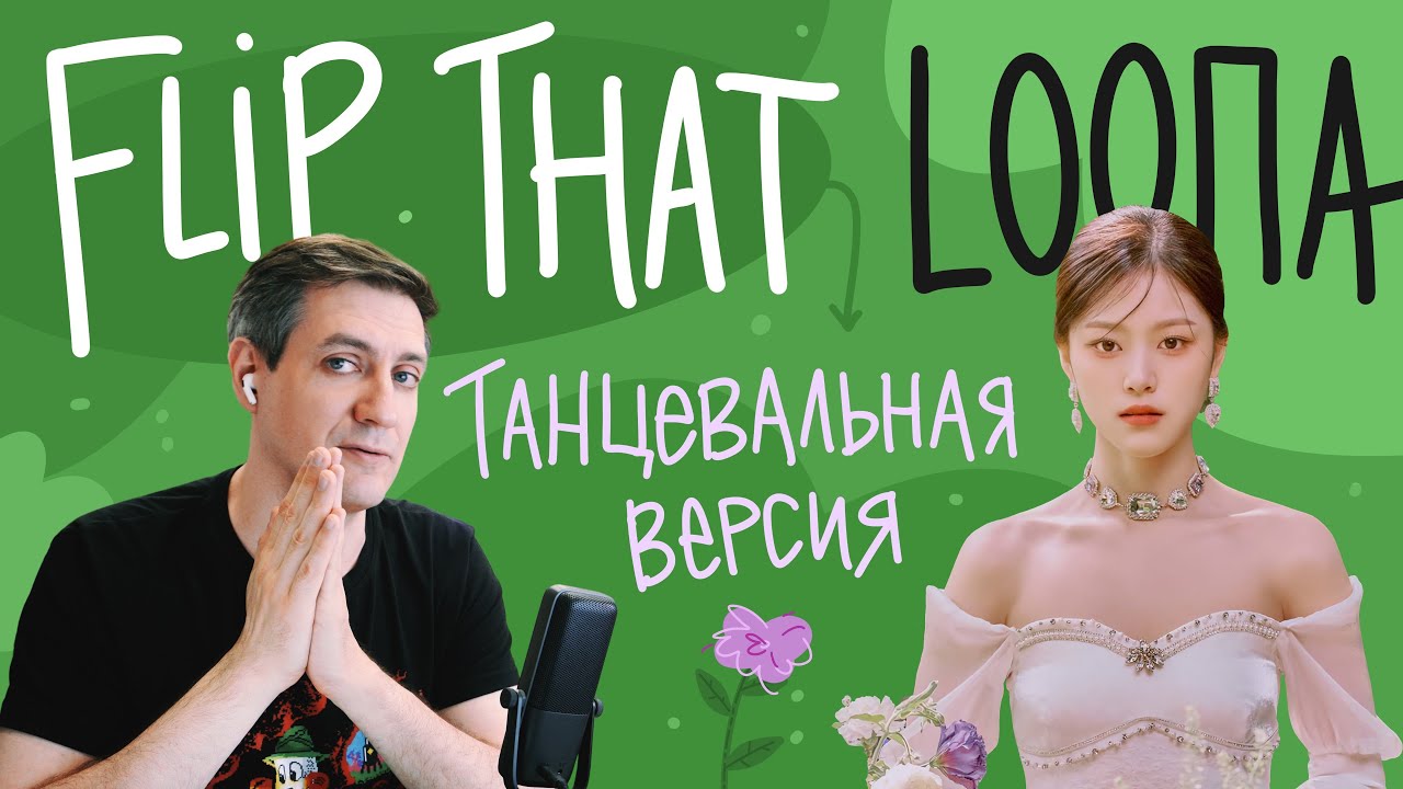 Честная реакция на Loona — Flip That (танцевальная версия)