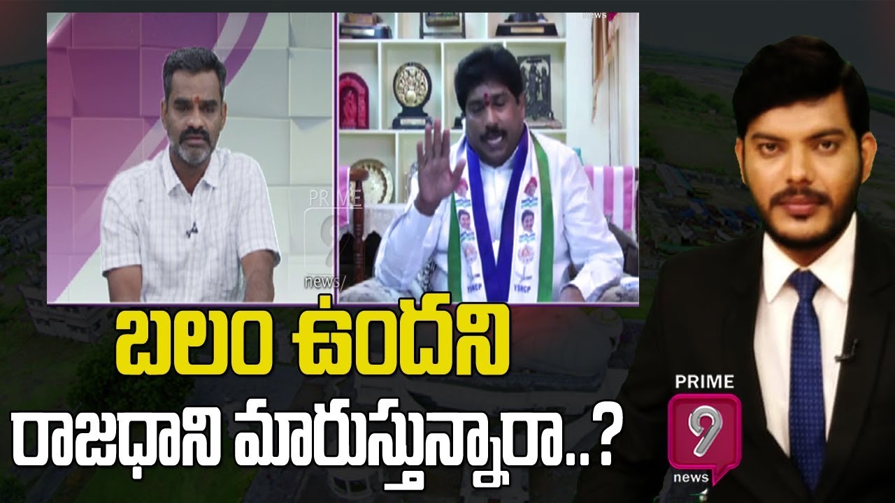 YCP Leader Shocking Comments about AP Capital Change | Hot Topic | Prime9 News