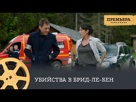 Убийства в Брид-ле-Бен (детектив, драма, криминал) / Murder in Brides Les Bains