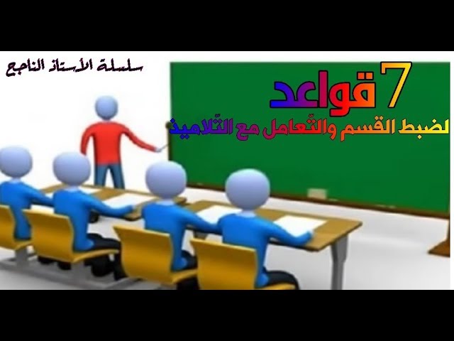 7قواعد لضبط القسم والتّعامل مع التّلاميذ (سلسلة الأستاذ الناجح 3 ) | ملتقى الأساتذة والأحبة