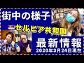 日本もこうなる？完全封鎖されたセルビアからスーパーなど街中の様子と最新情報を緊急放送（2020年3月24日現在）【新型コロナ】