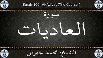 القرآن الكريم بصوت محمد جبريل - سورة العاديات