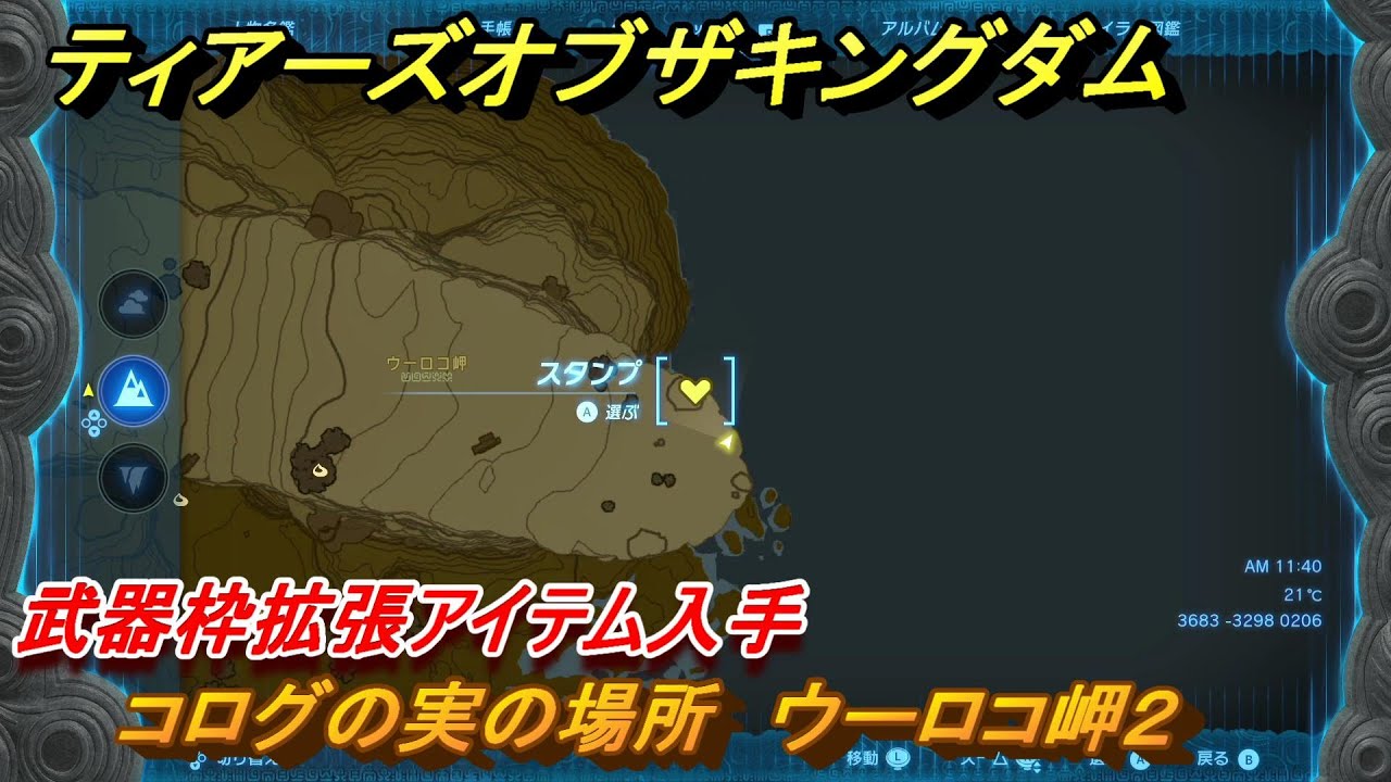 あきんころぼうず ティアキン コログの実の場所 ウーロコ岬2 武器枠拡張アイテム入手