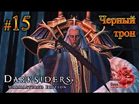 Darksiders Warmastered Edition[#15] - Черный трон (Прохождение на русском(Без комментариев))