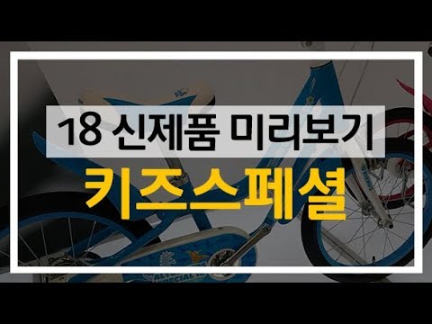 18 알톤 16인치 18인치 어린이자전거 '키즈스페셜'