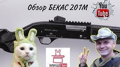 Обзор Бекас 201 М