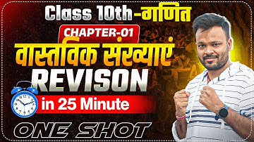 वास्तविक संख्याएं Class 10 One Shot Revision (25 Min में) 🔥 | Class 10 Math Chapter 1 | NCERT ✅