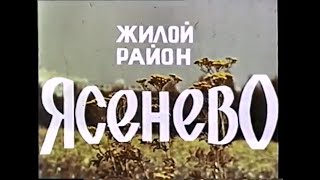 “Жилой Район Ясенево“ 1977